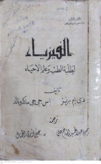 Image of الفيزياء لطلبة الطب وعلم الأحياء