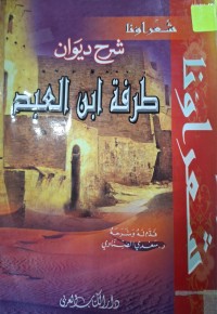 Image of شرح ديوان طرفة ابن العبد