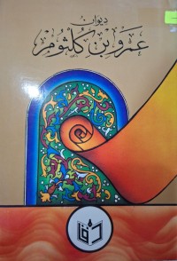 Image of ديوان عمرو بن كلثوم