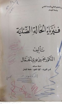 Image of فيزياء الحالة الصلبة