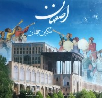 Image of اصفهان نگین جهان