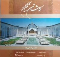 Image of كاشان نگین کبیر