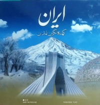 Image of ایران کهنه نگین تمدن