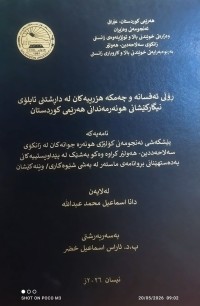 Image of ڕۆڵی ئەفسانو وچەمکە هزررییەکان لە دارشتنی تابلۆی نیگارکێشانی هونەرمەندانی هەرێمی کوردستان