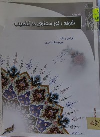 Image of شرفه: نور معنى در تذهيب