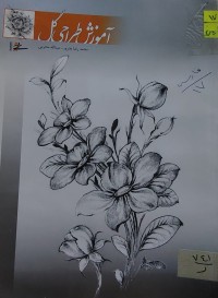 Image of آموزش طراحى گل