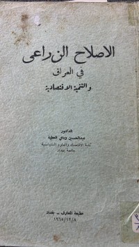 Image of الاصلاح الزراعى في العراق والتنمية الاقتصادية