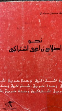Image of نحو اصلاح زراعي اشتراكي