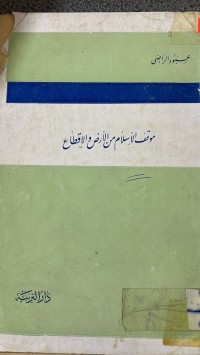 Image of موقف الاسلام من الارض والاقطاع