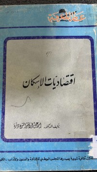 Image of اقتصاديات  الاسكان