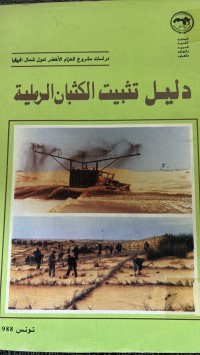 Image of دليل تثبيت الكثبان الرملية