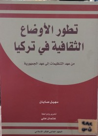 Image of تطور الأوضاع الثقافية في تركيا