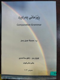 Image of ڕێزمانی بەراورد