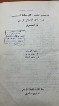 Image of تقيم تطورالحركة  التعاونية في مناطق الاصلاح الزراعي في العراق