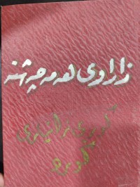 Image of زاراوەی هەمەچەشنە