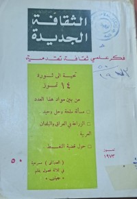 Image of الثقافة الجديدة