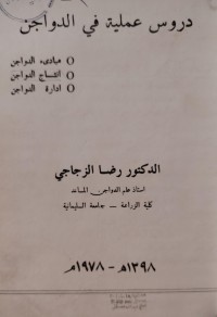 Image of دروس عملية في الدواجن