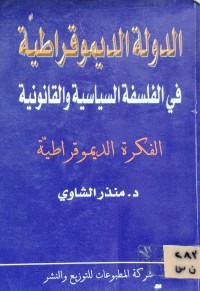 Image of الدولة الديموقراطية في الفلسفة السياسية والقانونية