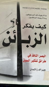 Image of كيف يفكر الزبائن