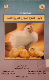 Image of دليل الإنتاج التجاري لفروج اللحم