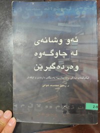 Image of ئەو وشانەی لە چاوگەوە وەردەگیرێن