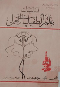 Image of اساسيات علم الطفيليا العملى