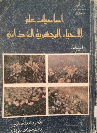Image of اساسيات علم الاحياء المجهرية الغذائي