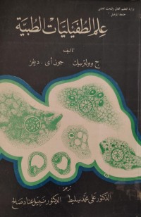Image of علم الطفيليات الطبية