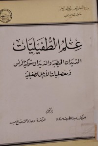 Image of علم الطفيليات
