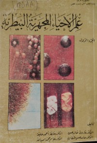 Image of الاحياء المجهرية البيطرية