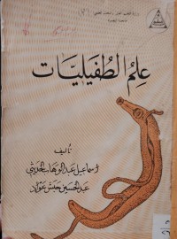 Image of عِلمُ الطفيليات