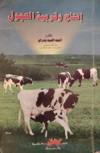 Image of إنتاج وتربية العجول