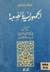 Image of الجمهورية الصعبة