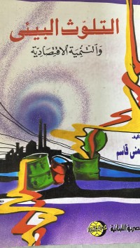 Image of التلوث البيئى