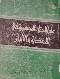 Image of علم الاحياء المجهرية في الاغذية والالبان