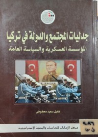 Image of جدليات المجتمع والدولة في تركيا