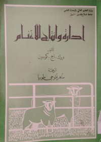Image of إدارة وانتاج الأغنام