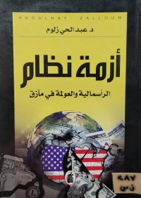 Image of أزمة نظام/ الرأسمالية والعولمة في مأزق