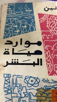 Image of موارد حياة البشر