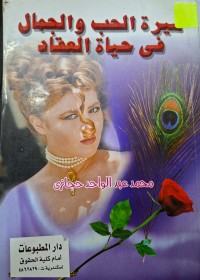 Image of سيرة الحب والجمال في حياة العقاد