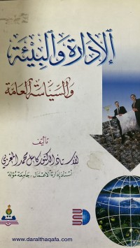 Image of الادارة والبيئةوالسياسة العامة