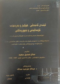 Image of کێشەى گەندەڵی هۆکار و دەرئەنجامە کۆمەڵایەتى و ئابوریەکانی