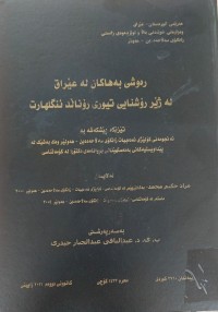 Image of ڕەوشى بەهاکان لە عێراق  لەژێررۆشنایی تیۆری رۆنالد ئنگلهارت