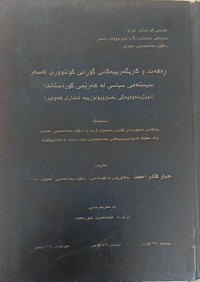 Image of ڕه‌هه‌ند و كاريگه‌رييه‌كانى گۆرانى كه‌لتوورى له‌سه‌ر سيسته‌مى سياسى له‌ هه‌رێمى كوردستاندا