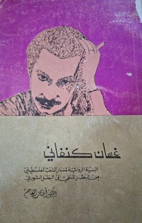 Image of غسان كنفاني