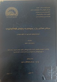 Image of سروشتی ململانێی ڕۆڵ و پەیوەندی بە پاڵپشتى کۆمەڵایەتیەوە