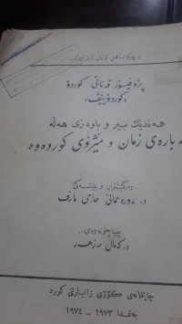 Image of هه‌ندێك بیر و باوه‌ری هه‌ڵه‌ له‌باره‌ی زمان و مێژوی كورده‌وه‌