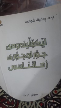 Image of لێكۆڵینه‌وه‌ی جۆراوجۆری زمانناسی