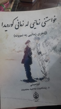 Image of خواستنی زمانی له‌ زمانی كوردیدا