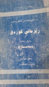 Image of ڕێزمانی كوردی